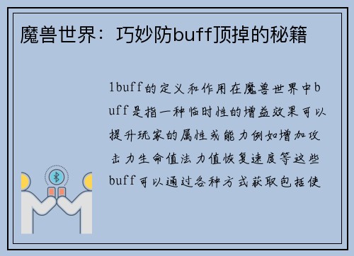 魔兽世界：巧妙防buff顶掉的秘籍