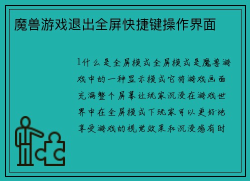 魔兽游戏退出全屏快捷键操作界面