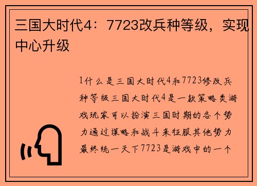 三国大时代4：7723改兵种等级，实现中心升级